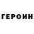 ГЕРОИН герыч Liza Animation